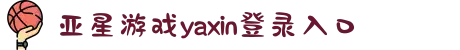 yaxi亚星·游戏(111|222|333|868com)·官方网站
